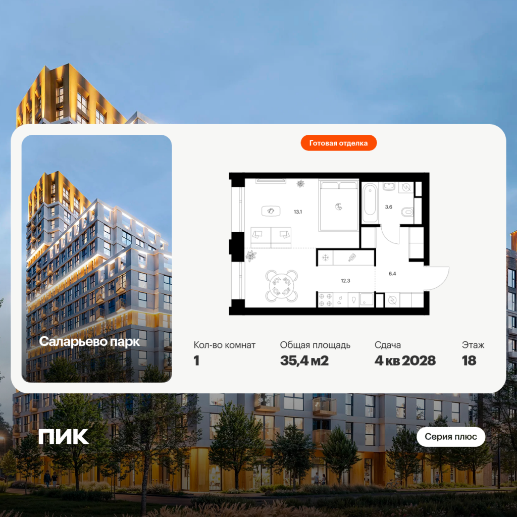 1-комнатная квартира 35.4 м2, 18-й этаж