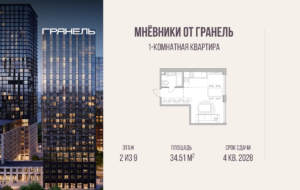 1-комнатные апартаменты 34 м2, 2-й этаж