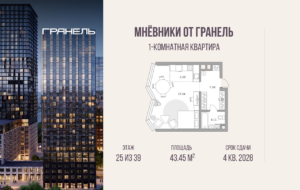 1-комнатные апартаменты 43 м2, 25-й этаж