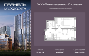 1-комнатные апартаменты 48 м2, 18-й этаж
