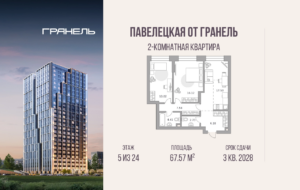2-комнатные апартаменты 67 м2, 5-й этаж