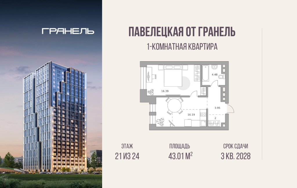 1-комнатные апартаменты 43 м2, 21-й этаж