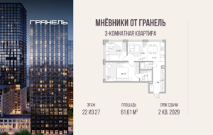 3-комнатные апартаменты 61 м2, 22-й этаж