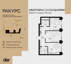 2-комнатная квартира 56 м2, 29-й этаж