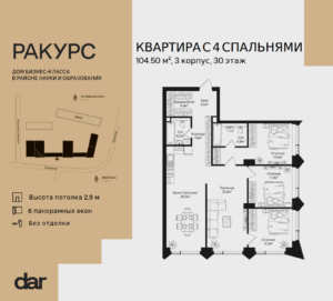 4-комнатная квартира 104 м2, 30-й этаж