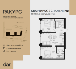 2-комнатная квартира 56 м2, 32-й этаж