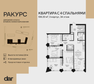 4-комнатная квартира 106 м2, 34-й этаж