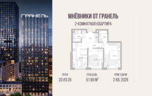 2-комнатные апартаменты 61 м2, 20-й этаж