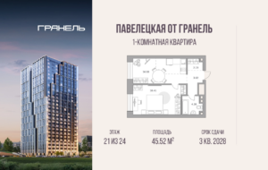 1-комнатные апартаменты 45 м2, 21-й этаж