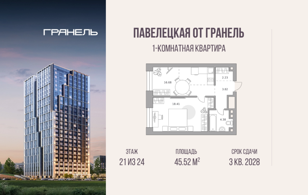 1-комнатные апартаменты 45 м2, 21-й этаж
