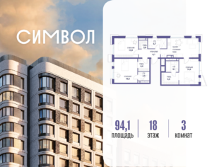 3-комнатная квартира 94.1 м2, 18-й этаж