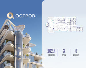 6-комнатная квартира 262.42 м2, 3-й этаж