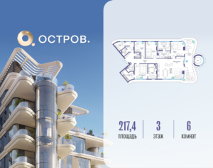6-комнатная квартира 217.42 м2, 3-й этаж