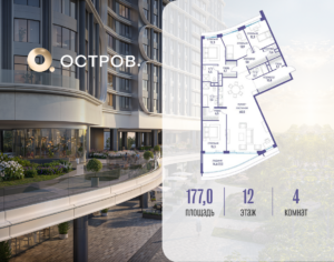 4-комнатная квартира 177.02 м2, 12-й этаж