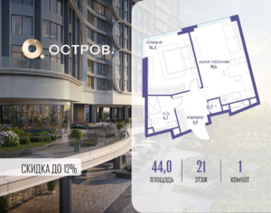 1-комнатная квартира 44.02 м2, 21-й этаж