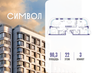 3-комнатная квартира 90.3 м2, 22-й этаж