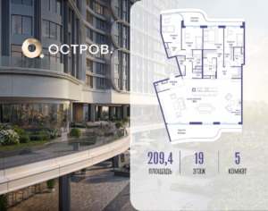 5-комнатная квартира 209.42 м2, 19-й этаж