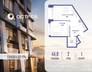 1-комнатная квартира 44.92 м2, 2-й этаж