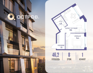 1-комнатная квартира 46.22 м2, 8-й этаж