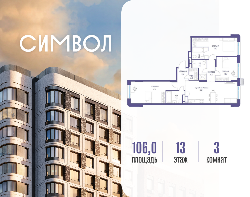 3-комнатная квартира 106 м2, 13-й этаж