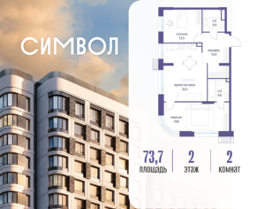 2-комнатная квартира 73.7 м2, 2-й этаж
