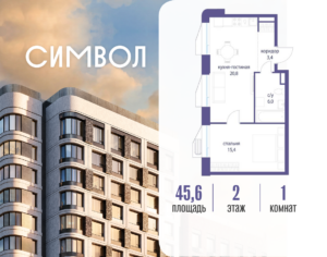 1-комнатная квартира 45.6 м2, 2-й этаж