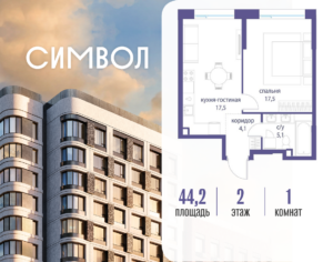 1-комнатная квартира 44.2 м2, 2-й этаж