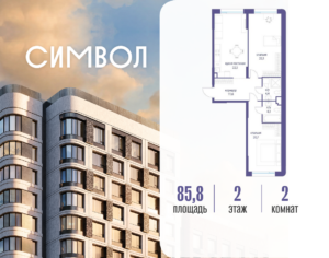 2-комнатная квартира 85.8 м2, 2-й этаж