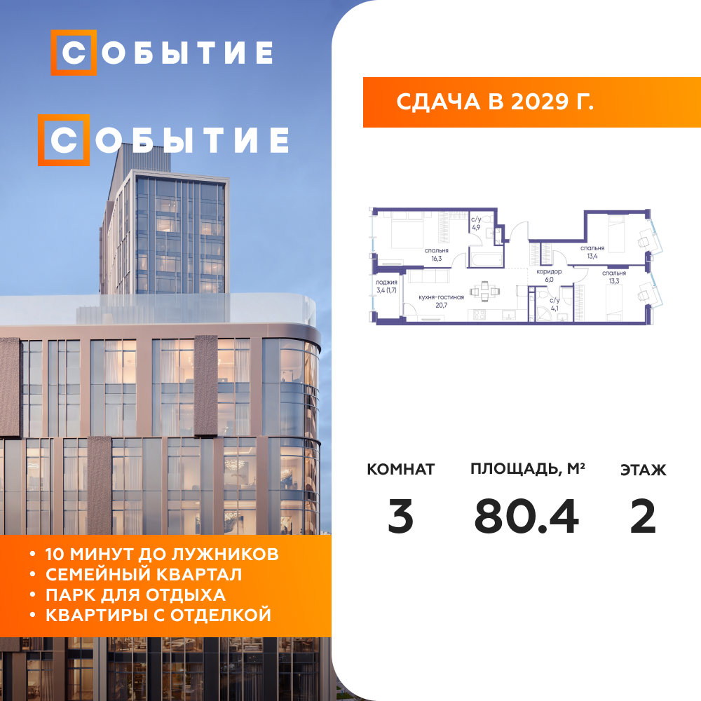 3-комнатная квартира 80.4 м2, 2-й этаж