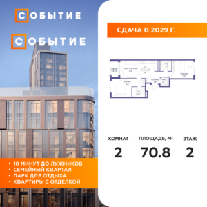 2-комнатная квартира 70.8 м2, 2-й этаж