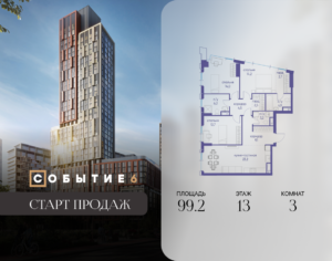 3-комнатная квартира 99.2 м2, 13-й этаж