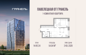 1-комнатные апартаменты 54 м2, 14-й этаж