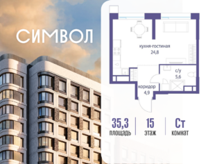 Cтудия 35.3 м2, 15-й этаж