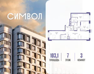 3-комнатная квартира 103.1 м2, 7-й этаж