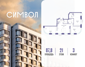 3-комнатная квартира 87.8 м2, 21-й этаж