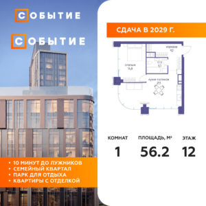 1-комнатная квартира 56.2 м2, 12-й этаж