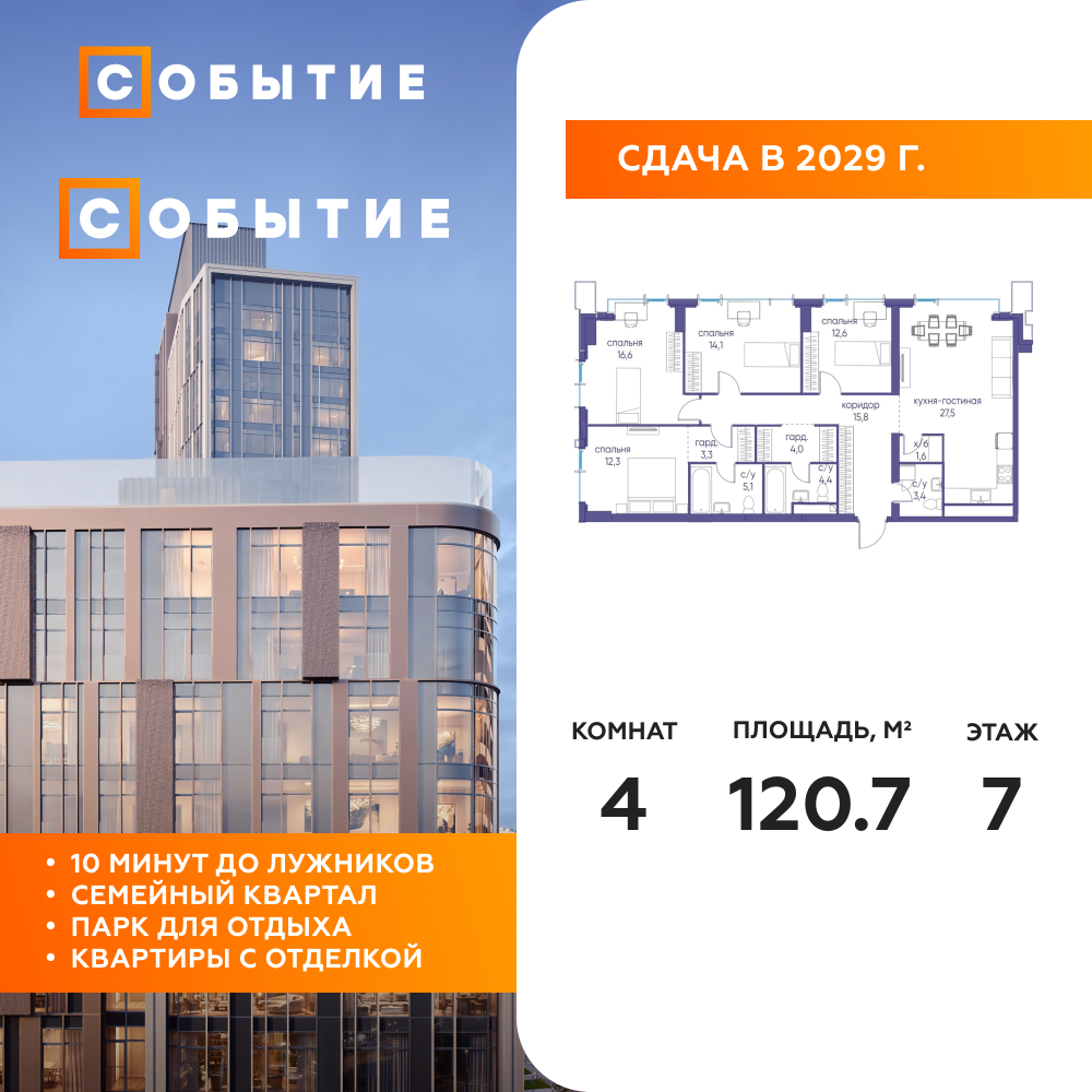 4-комнатная квартира 120.7 м2, 7-й этаж