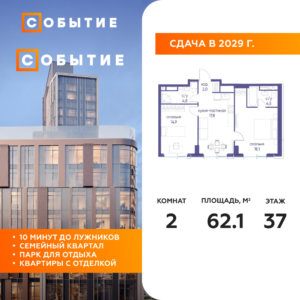 2-комнатная квартира 62.1 м2, 37-й этаж