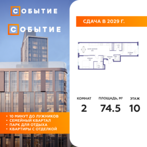 2-комнатная квартира 74.5 м2, 10-й этаж