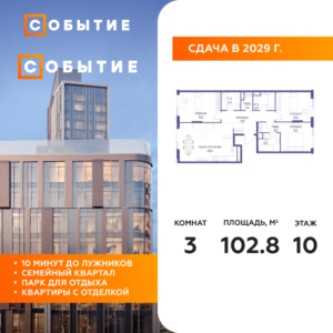 3-комнатная квартира 102.8 м2, 10-й этаж