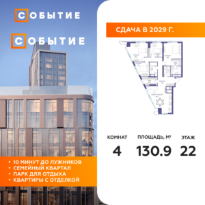4-комнатная квартира 130.9 м2, 22-й этаж