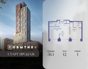 1-комнатная квартира 56.1 м2, 12-й этаж