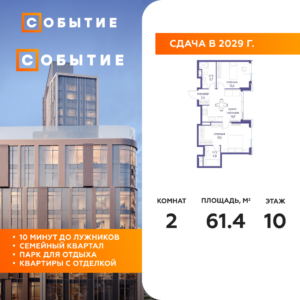2-комнатная квартира 61.4 м2, 10-й этаж
