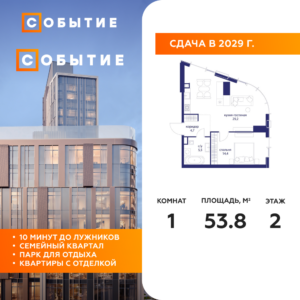 1-комнатная квартира 53.8 м2, 2-й этаж