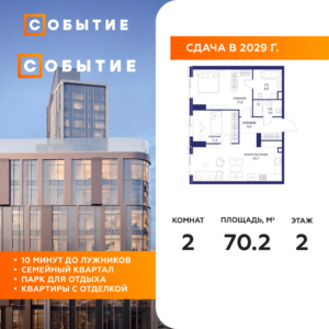 2-комнатная квартира 70.2 м2, 2-й этаж