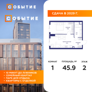 1-комнатная квартира 45.9 м2, 2-й этаж