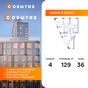 4-комнатная квартира 129 м2, 36-й этаж