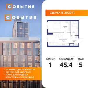 1-комнатная квартира 45.4 м2, 5-й этаж