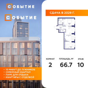 2-комнатная квартира 66.7 м2, 10-й этаж