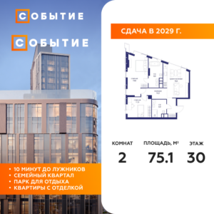 2-комнатная квартира 75.1 м2, 30-й этаж